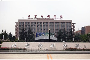 慶祝北京印刷學院項目圓滿完工