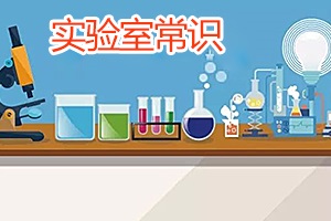 實(shí)驗(yàn)室常識(shí)