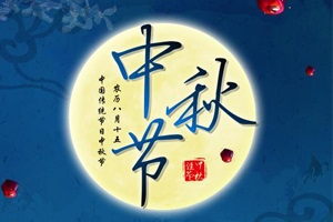 公司中秋節(jié)放假通知