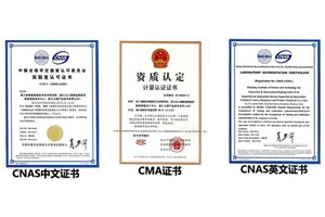 國內(nèi)主要可獲得的實驗室資質(zhì)，CNAS和CMA究竟有什么區(qū)別?