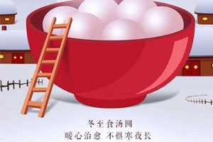 冬至問候，幸福悄然而至！