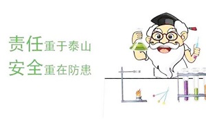 滲濾液試驗到底多危險？看專業(yè)推測及史上最全實驗室安全指南