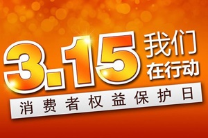 【資訊】溫馨提醒——315“國際消費者權(quán)益日”