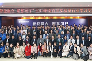 【資訊】“智能融合，聚慧同行”湖南首屆實驗室交流會圓滿舉行