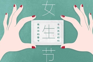 湖南正?，F(xiàn)代祝所有的女性朋友們，女生節(jié)快樂！
