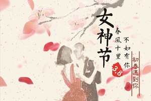 今年的三八婦女節(jié)，果真不一樣！