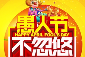 【西方節(jié)日】愚人節(jié)