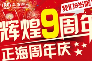 【正海九周年慶】風(fēng)雨“九”載|  砥礪前行 不忘初心