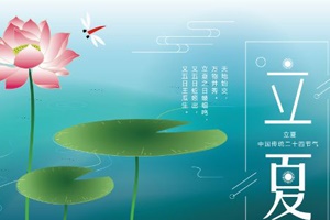 【節(jié)氣】今日立夏