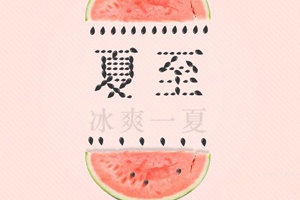 【節(jié)氣】夏至，冰爽一下