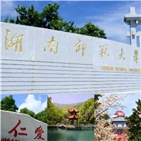 中標(biāo)喜訊|關(guān)于《湖南師范大學(xué)項(xiàng)目》中標(biāo)