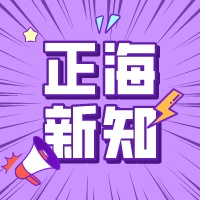 【正海新知】如何控制微生物實(shí)驗(yàn)室的質(zhì)量？