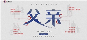 【父親】爸，你今天過節(jié)