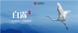 【白露】白露至 秋實(shí)美