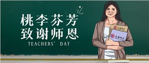 【教師節(jié)】桃李芬芳 致謝師恩
