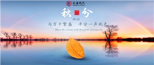 【秋分】時光對折 晝夜平分秋色