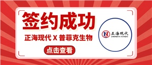 【簽約喜訊】正海現(xiàn)代成功簽約《普菲克生物技術(shù)創(chuàng)新實(shí)驗(yàn)室裝修工程項(xiàng)目》