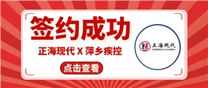 【簽約喜訊】正?，F(xiàn)代成功簽約《萍鄉(xiāng)疾控中心實(shí)驗(yàn)室改造工程項(xiàng)目》