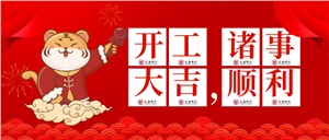 【開工大吉】大年初八 開工大吉