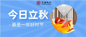 【立秋】涼風(fēng)有信 祝君秋安