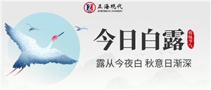 【白露】白露暖秋色 莫負(fù)好時光