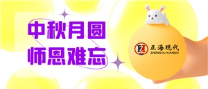 湖南正?，F(xiàn)代與您中秋&教師雙節(jié)同慶！