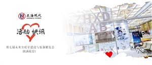 正?，F(xiàn)代 | 第七屆未來(lái)實(shí)驗(yàn)室建設(shè)與裝備展覽會(huì)圓滿收官！
