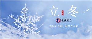 【立冬】立冬已至，寒意漸濃，注意添衣保暖