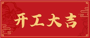 正海啟新程，鴻運(yùn)當(dāng)頭照！開工大吉！