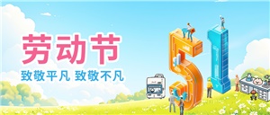 五一勞動(dòng)節(jié)之“正?，F(xiàn)代:20年專注實(shí)驗(yàn)室設(shè)備定制與服務(wù)”