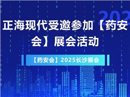 正?，F(xiàn)代受邀參加【藥安會(huì)】2025展會(huì)活動(dòng)