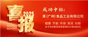 正?，F(xiàn)代再傳捷報：成功簽約某（廣州）食品企業(yè)實驗室項目
