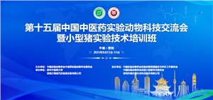 正?，F(xiàn)代承辦  第十五屆中醫(yī)藥實驗動物科技交流會