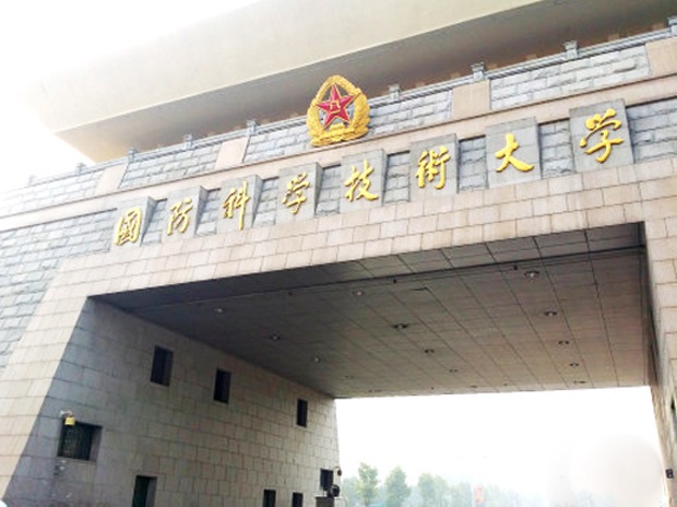 國(guó)防科技大學(xué)