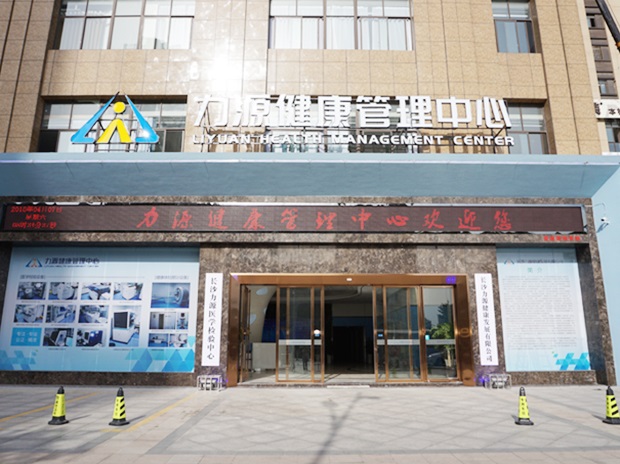 長(zhǎng)沙寧鄉(xiāng)力源健康體檢管理中心