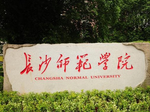 長(zhǎng)沙師范學(xué)院