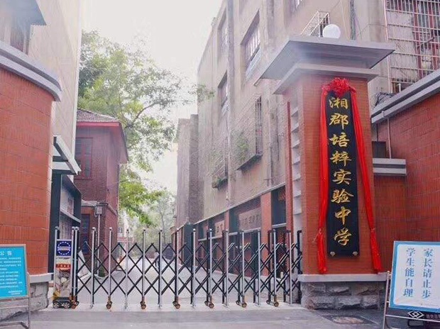 長沙市湘郡培粹實(shí)驗(yàn)中學(xué)