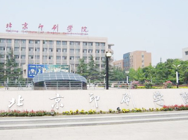 北京印刷學院