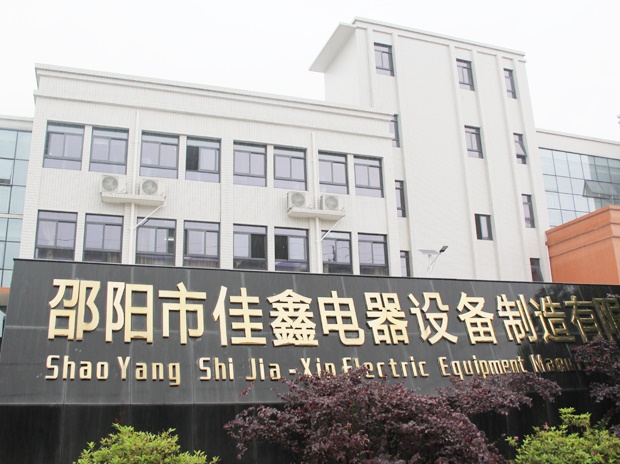 邵陽(yáng)市佳鑫電器設(shè)備公司