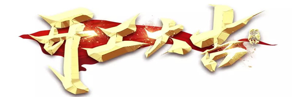 全面復(fù)工，共同戰(zhàn)“疫”！